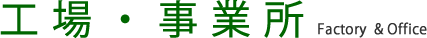 工場・事業所