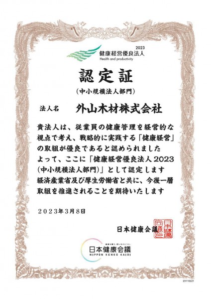 23110221_外山木材株式会社