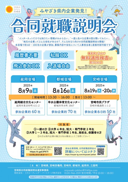 99_完成版_【チラシ】宮崎県合同就職説明会_page-0001 (1)